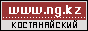 "Íàøà Ãàçåòà" - êîñòàíàéñêèé îáëàñòíîé åæåíåäåëüíèê